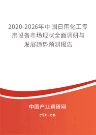 2020年日用化工專用設備行業趨勢分析