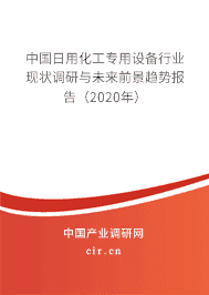 2020年日用化工專用設備市場競爭與發展趨勢