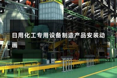 日用化工專用設(shè)備制造產(chǎn)品安裝動畫